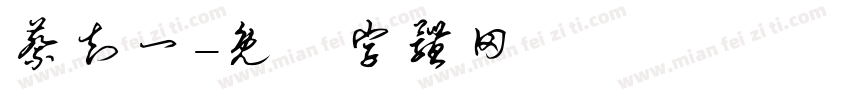 蔡知一字体转换