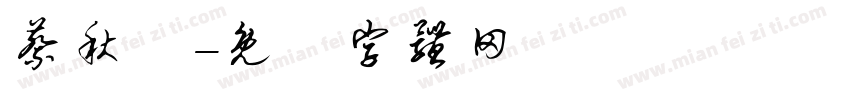 蔡秋麗字体转换