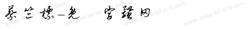 蔡竺标字体转换