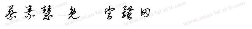 蔡素慧字体转换