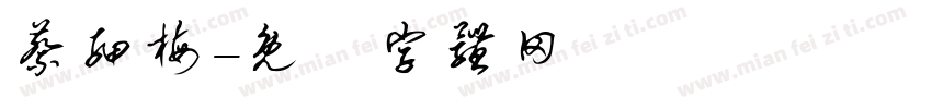 蔡细梅字体转换