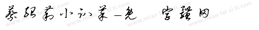 蔡绍莉小趴菜字体转换