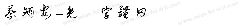 蔡翊安字体转换