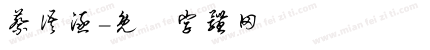 蔡语涵字体转换