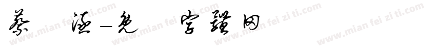 蔡貽涵字体转换