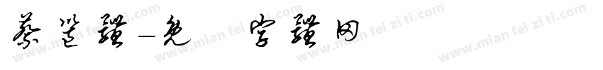 蔡邕体字体转换