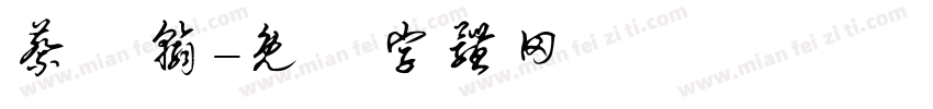 蔡閔翰字体转换