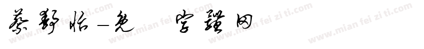 蔡静怡字体转换