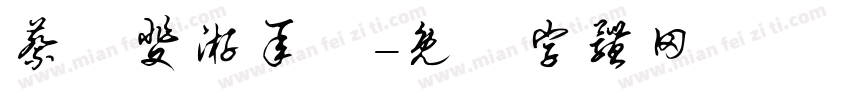 蔡靜斐游承祐字体转换