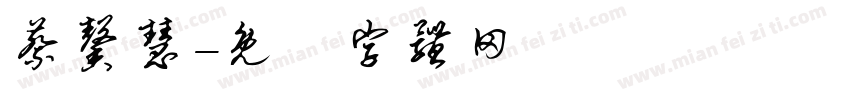 蔡馨慧字体转换
