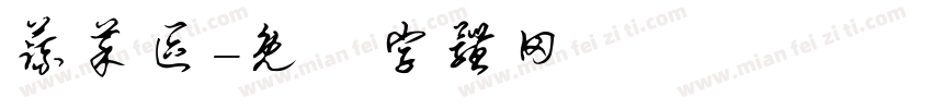 蔬菜区字体转换