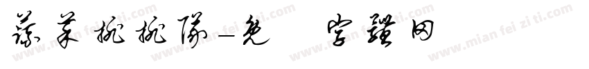 蔬菜排排队字体转换