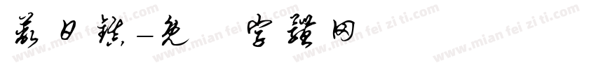 蔽日镇字体转换