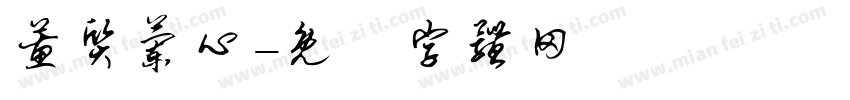 蕙质兰心字体转换