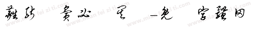 蕤能囕夤必炁其囆字体转换