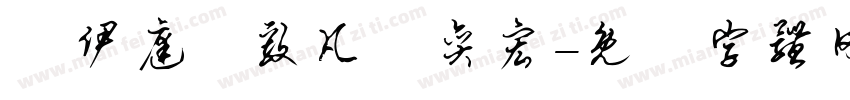 蕭伊庭蕭毅凡蕭奕宏字体转换