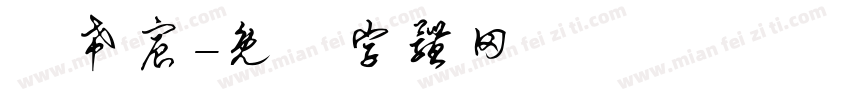 蕭希宸字体转换