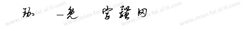 蕭珈鎂字体转换