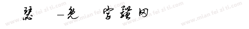 蕭瑟處字体转换