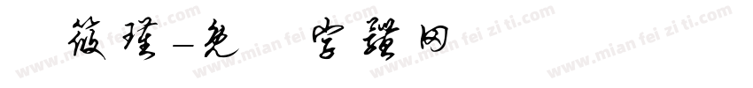 蕭筱瑾字体转换