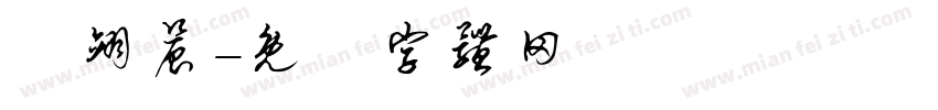 蕭翊晨字体转换