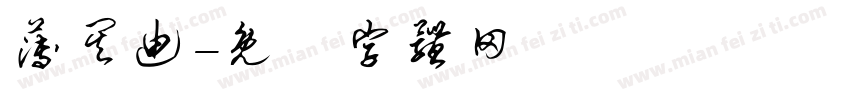薄其迪字体转换