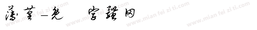 薄堇字体转换