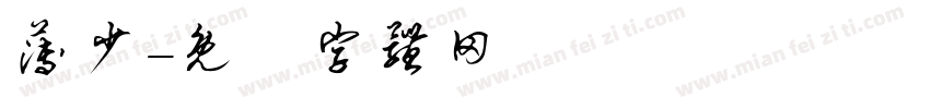薄少字体转换
