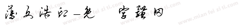 薄文浩印字体转换