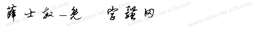 薛士敏字体转换