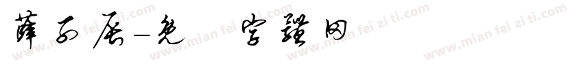 薛子辰字体转换