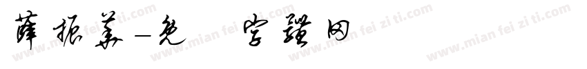 薛振华字体转换