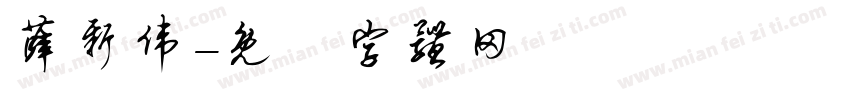 薛新伟字体转换