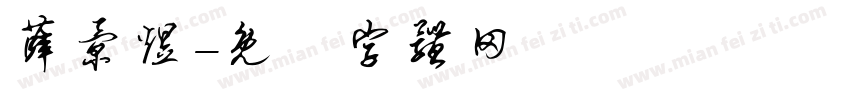 薛景煜字体转换