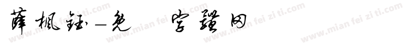 薛枫钰字体转换