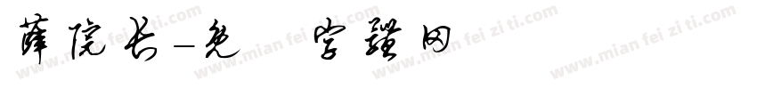 薛院长字体转换