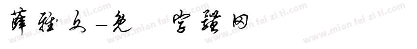 薛雅文字体转换