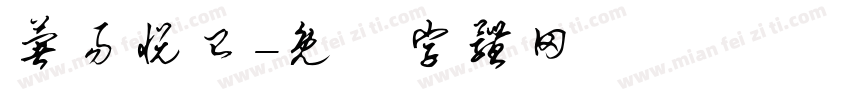 薯易悦已字体转换