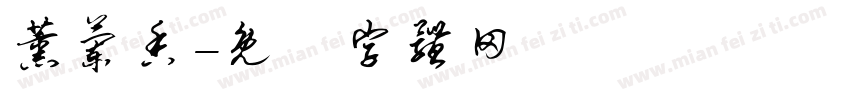 薰兰香字体转换