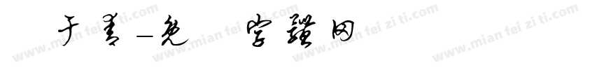 藍于青字体转换