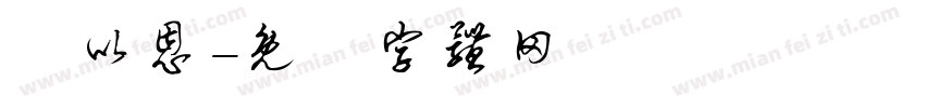 藍以恩字体转换