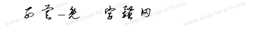 藍子睿字体转换