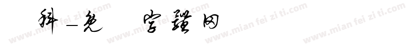 藍科字体转换