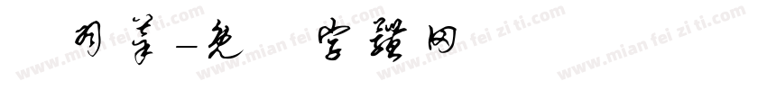 藍羽莘字体转换