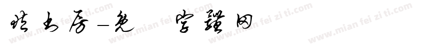 藏书房字体转换