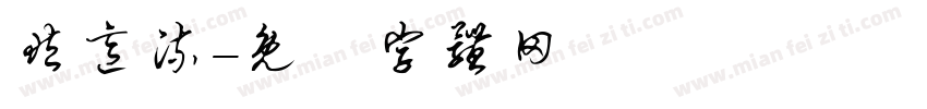 藏意流字体转换