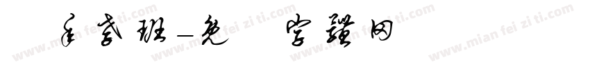 藝年孝班字体转换