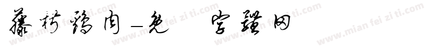 藤椒鸡肉字体转换