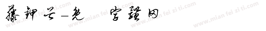 藤甲谷字体转换