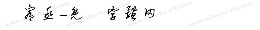 蘇宥丞字体转换